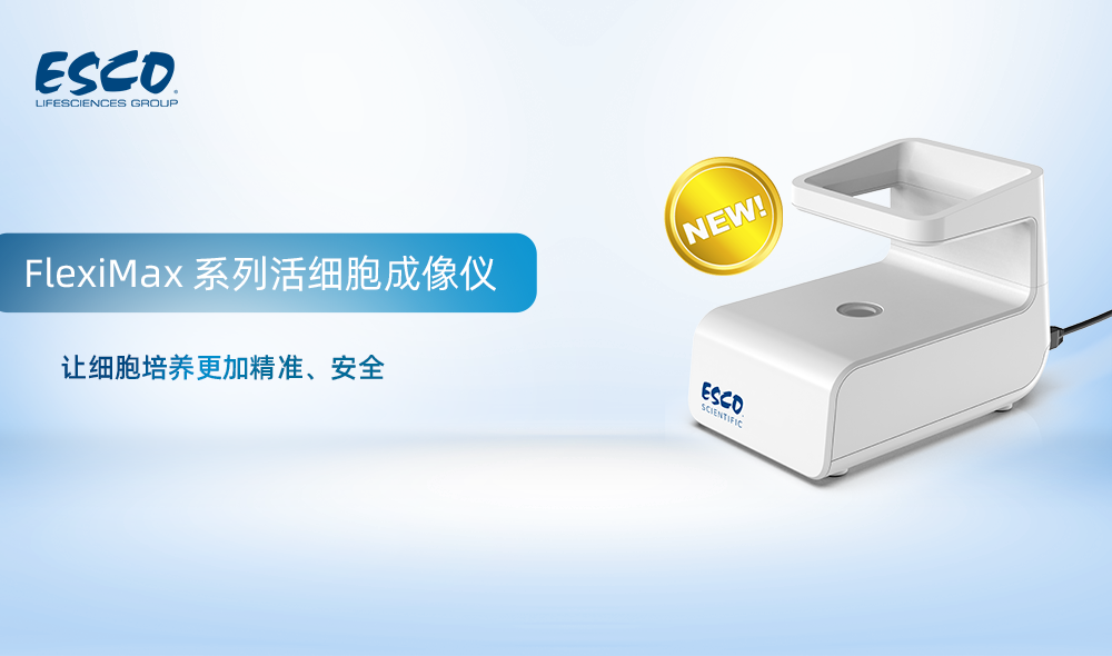 觀測活細胞實驗好累！Esco FlexiMax 系列活細胞成像儀來啦！