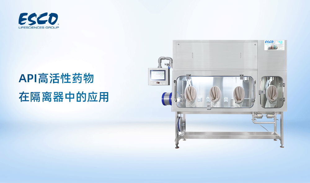 API高活性藥物在隔離器中的應(yīng)用