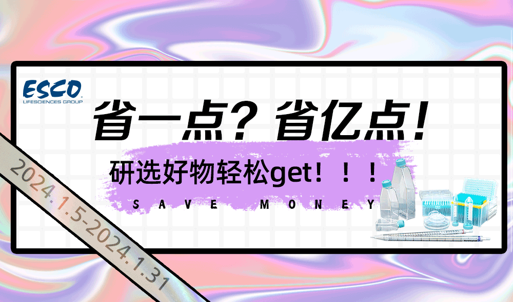 益世科生物暖心聚惠，耗材大促來襲