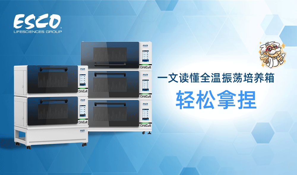 有了這篇文章,輕松拿捏振蕩培養(yǎng)箱