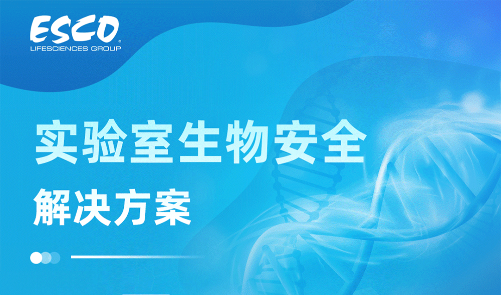 實(shí)驗(yàn)室生物安全解決方案