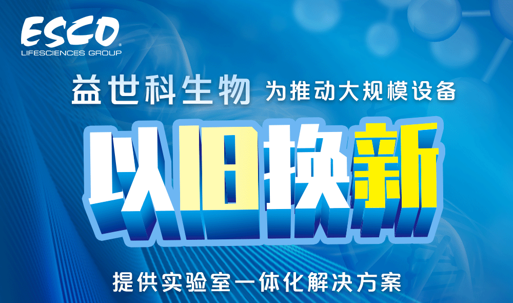 益世科生物為推動(dòng)大規(guī)模設(shè)備“以舊換新”,提供實(shí)驗(yàn)室一體化解決方案