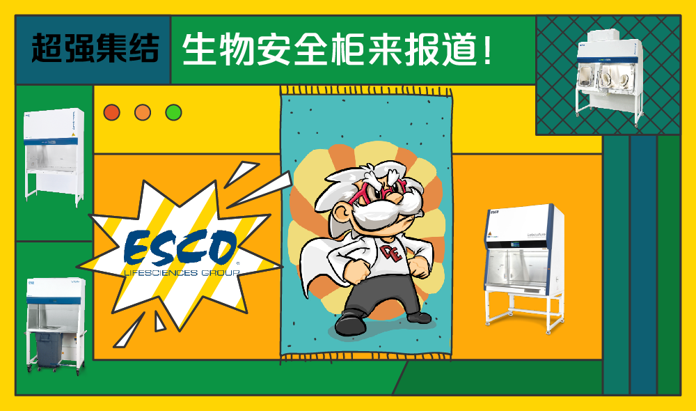 實驗界的“悟空”，Esco全品類BSC超強集結！
