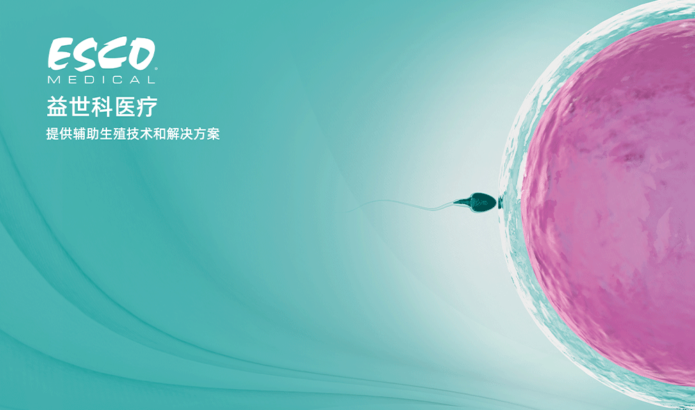 輔助生殖實(shí)驗(yàn)室場(chǎng)景解決方案