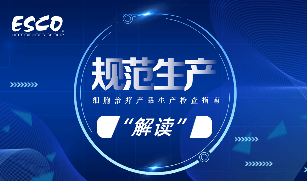 《細(xì)胞治療產(chǎn)品生產(chǎn)檢查指南》解讀