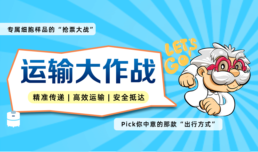 細(xì)胞樣品運(yùn)輸攻略,讓細(xì)胞 “安全抵達(dá)”