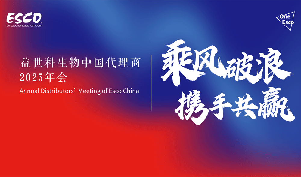 2025益世科生物中國區代理商年會圓滿結束，攜手繪制生物領域嶄新藍圖