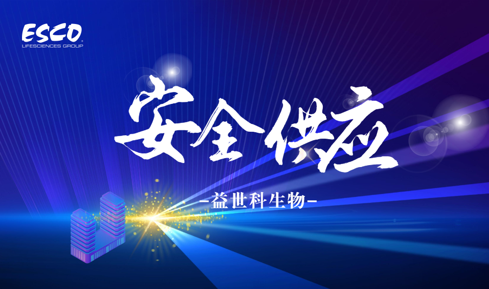 無(wú)懼變局,穩(wěn)如磐石——益世科生物以安全供應(yīng)鏈?zhǔn)刈o(hù)中國(guó)科研未來(lái)